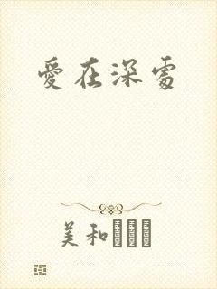 爱在深处