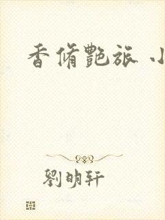香修艳旅 小说