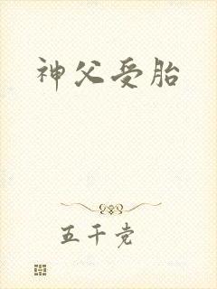 神父受胎