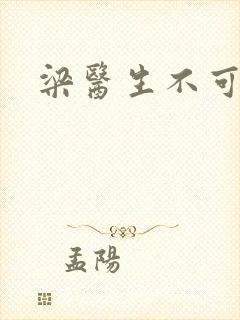 梁医生不可以