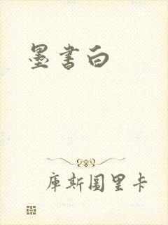 墨书白