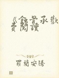 《蚀骨承欢》免费阅读封面