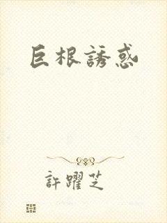 巨根诱惑