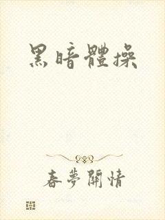 黑暗体操封面