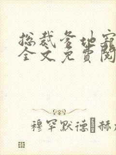 总裁爹地宠上天全文免费阅读封面