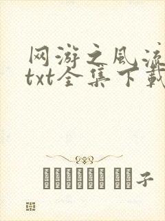 网游之风流骑士txt全集下载