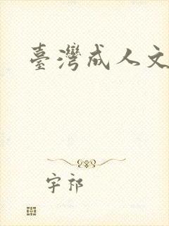 台湾成人文学