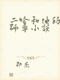 二哈和他的白猫师尊小说封面