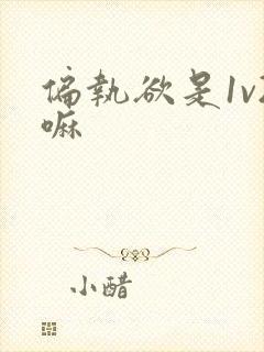 偏执欲是1v2嘛