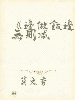 《边做饭边躁》无删减封面