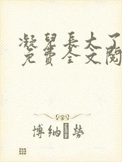 凝儿长大了小说免费全文阅读笔趣阁下载