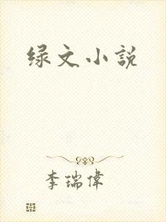 绿文小说