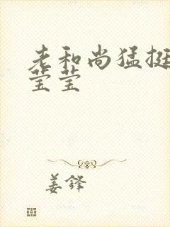 老和尚猛挺进她莹莹