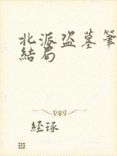 北派盗墓笔记大结局封面