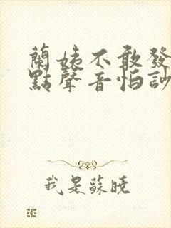 兰姨不敢发出一点声音怕吵醒