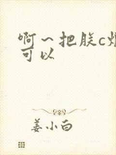 啊～把朕c烂都可以