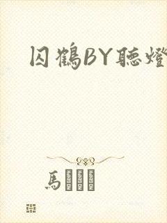 囚鹤BY听灯
