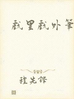 戏里戏外笔趣阁封面