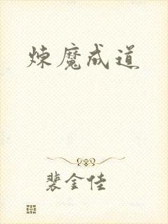 炼魔成道