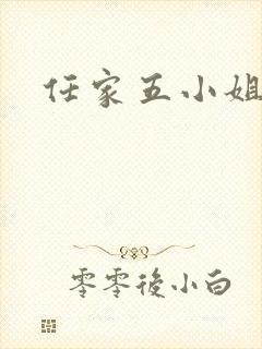 任家五小姐