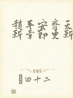 赵平安齐天娇最新章节更新
