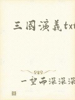 三国演义txt