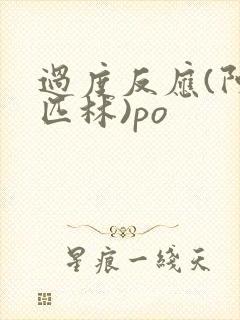 过度反应(阿司匹林)po
