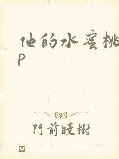 他的水蜜桃pop
