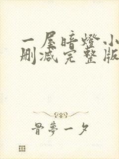 一屋暗灯小说无删减完整版免费阅读封面