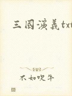 三国演义txt