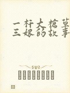 一杆大枪草一家三娘的故事
