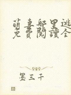 萌妻哪里逃小说免费阅读全文