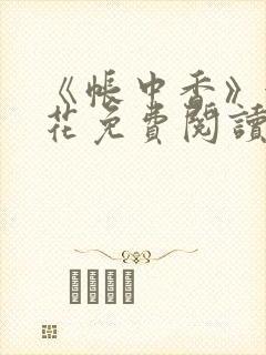 《帐中香》金银花免费阅读