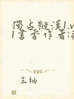 独占糙汉1.v1书香作者:苏月半封面