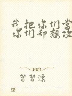 我把你们当敌人你们却想攻略我封面