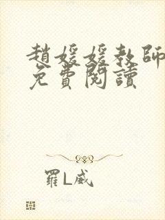 赵媛媛教师全文免费阅读