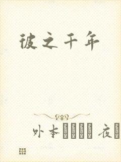 彼之千年