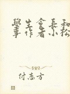 学生会长和小干事作者小松鼠