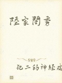 陆家闺秀