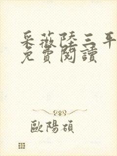 采薇陆三平小说免费阅读