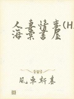 人妻情事(H)海棠书屋