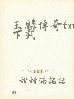 玉麟传奇txt下载