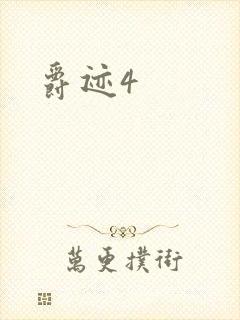 爵迹4