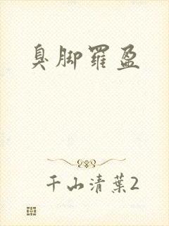 臭脚罗盈