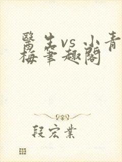 医生vs 小青梅笔趣阁封面