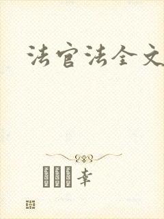 法官法全文
