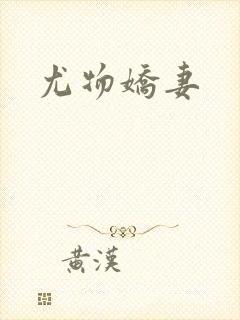 尤物娇妻