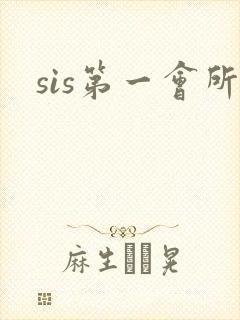 sis第一会所封面
