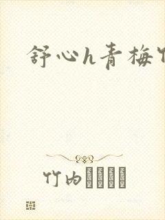 舒心h青梅竹马