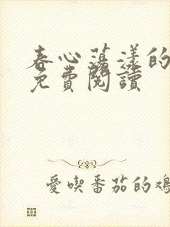 春心荡漾的小说免费阅读